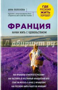 Франция. Начни жить с удовольствием