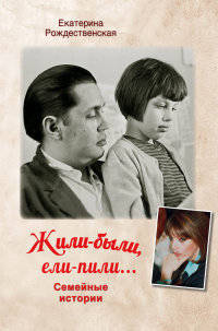 Жили-были, ели-пили... Семейные истории