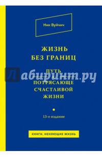 Жизнь без границ. Путь к потрясающе счастливой жизни
