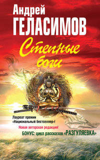 Степные боги; Разгуляевка