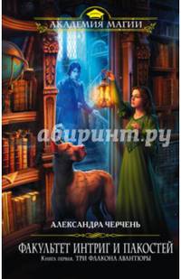 Факультет интриг и пакостей. Книга первая. Три флакона авантюры
