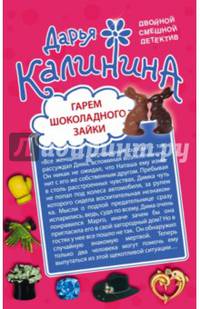 Гарем шоколадного зайки. Дело гангстера боится