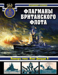 Флагманы британского флота. Линкоры типа «Кинг Джордж V»