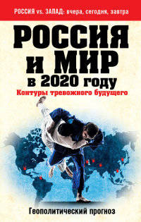 Россия и мир в 2020 году. Контуры тревожного будущего. Геополитический прогноз