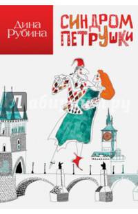 Синдром Петрушки