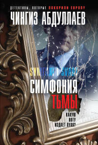 Симфония тьмы