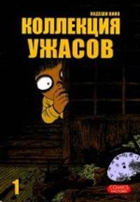 Коллекция ужасов. Том 1