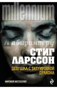 Девушка с татуировкой дракона (новый перевод)