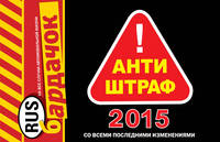 Антиштраф-2015 (со всеми последними изменениями)