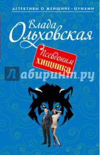 Псевдоним хищника