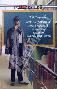 Игры и задания для умников и умниц к дням школьных наук