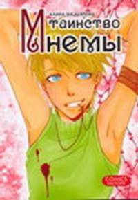 Таинство Мнемы.