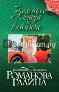 Зеленые глаза викинга