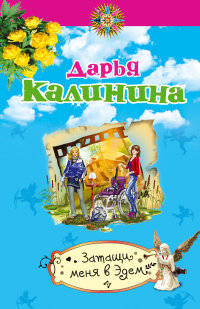 Затащи меня в Эдем