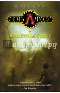 Семь чудес и проклятие царя богов