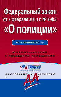 Федеральный закон &quot;О полиции&quot;. По состоянию на 2015 год. С комментариями к последним изменениям