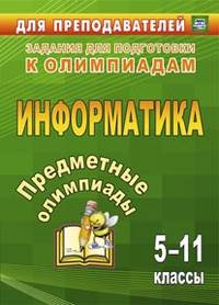 Предметные олимпиады. Информатика. 5-11 классы. Задания для подготовки к олимпиадам. ФГОС