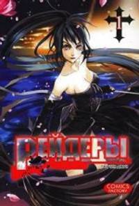 Рейдеры. Том 1