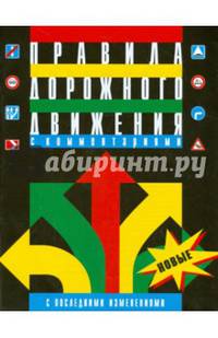 Правила дорожного движения Российской Федерации с комментариями и иллюстрациями. С последними изменениями