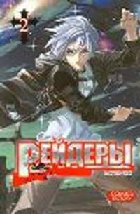 Рейдеры. Том 2