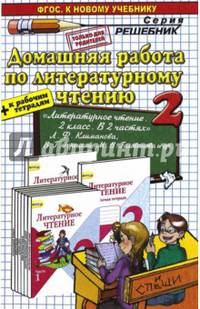 Литературное чтение. 2 класс. Домашняя работа к учебнику Л.Ф. Климановой, В.Г.Горецкого