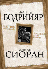 Матрица Апокалипсиса. Последний закат Европы