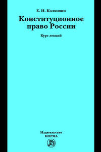 Конституционное право России: Курс лекций / Е.И. Колюшин.
