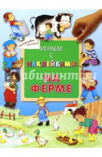 Играем с наклейками. На ферме