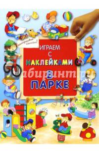 Играем с наклейками. В парке