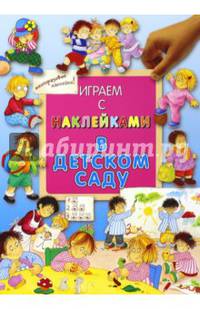 Играем с наклейками. В детском саду