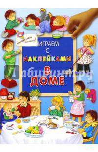 Играем с наклейками. В доме