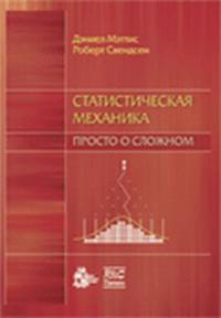 Статистическая механика. Просто о сложном