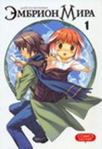 Эмбрион мира. Том. 1