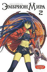 Эмбрион мира. Том 2