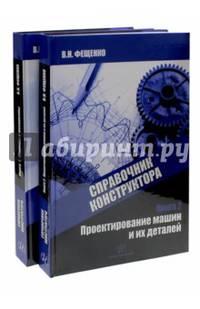 Справочник конструктора. Учебно-практическое пособие. Книга 1: Машины и механизмы; Книга 2: Проектирование машин и их деталей (количество томов: 2)