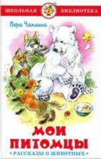 &quot;Мои питомцы&quot; (Рассказы о животных)