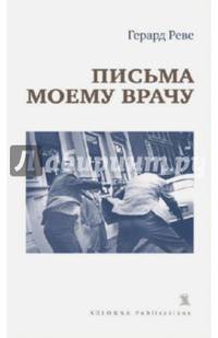 Письма моему врачу