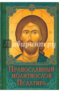 Православный молитвослов. Псалтирь