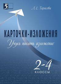 Карточки-изложения. Учусь писать изложение. 2–4 класс