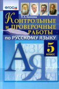 Контрольные и проверочные работы по русскому языку. 5 класс. ФГОС