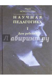Научная педагогика. В 2-х томах. Том 1. Дом ребёнка