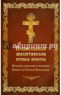 Молитвослов Православный крупный шрифт Молитвы