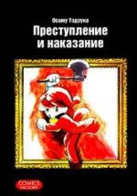 Преступление и наказание