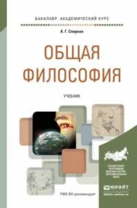 Общая философия. Учебник для академического бакалавриата