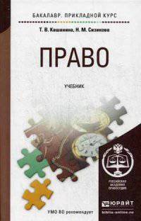 Право. Учебник для прикладного бакалавриата. Гриф УМО МО РФ
