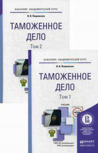 Таможенное дело. Учебник для академического бакалавриата. В 2-х томах. Гриф УМО МО РФ (количество томов: 2)