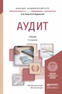 Аудит. Учебник для академического бакалавриата