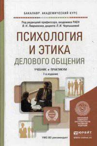 ПСИХОЛОГИЯ И ЭТИКА ДЕЛОВОГО ОБЩЕНИЯ 7-е изд., пер. и доп. Учебник и практикум для академического бакалавриата