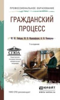 ГРАЖДАНСКИЙ ПРОЦЕСС 7-е изд., пер. и доп. Учебное пособие для СПО