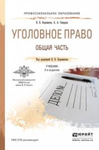 УГОЛОВНОЕ ПРАВО. ОБЩАЯ ЧАСТЬ 2-е изд., пер. и доп. Учебник для СПО